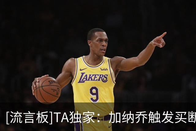 [流言板]TA独家：加纳乔触发买断和出场次数有关，达到维拉就会买断
